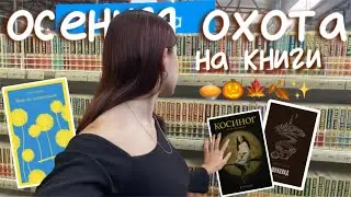 ОСЕННЯЯ ОХОТА НА КНИГИ/ да, я опять накупила кучу книг🥧🍂