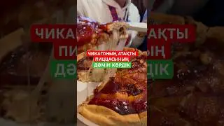 Чикаго пицца #chicagopizza #pizzagiordanos #chicago #саяхатжәнеспорт #саяхат #америкағасаяхат