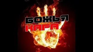 Fallout 4 . Кара господня 3 -  # 7 