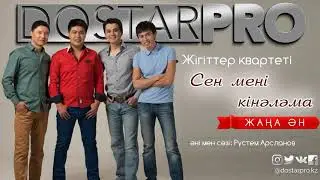 Жігіттер квартеті - Сен мені кінәләма [2017]