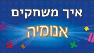 איך משחקים - אנומיה