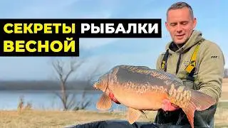 OPENING THE CARP SEASON WITHOUT MISTAKES! SPRING FISHING SECRETS!