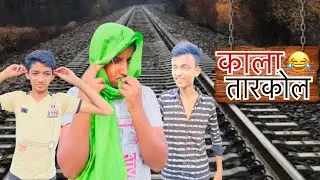 काला तारकोल😂