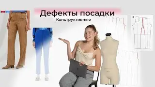 «Дефекты посадки и их устранение + дефекты в CLO3d»