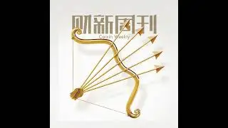 财新周刊2024年第41期导播