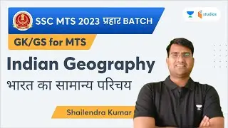 भारत का सामान्य परिचय | Indian Geography | SSC MTS | By Shailendra Sir |