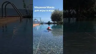 Эти машинки Мокас не тонут