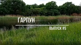 Гарпун Выпуск #5 Открытие сезона подводной охоты 2021
