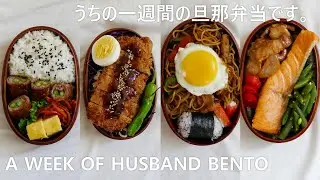 #1 A WEEK OF HUSBAND LUNCH BOX 🍱 うちの1週間の旦那弁当です。