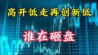 高开低走指数再创新低，谁在砸盘？下个目标在哪里，2635吗