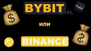 ТОП БИРЖИ ДЛЯ ТРЕЙДИНГА | АРБИТРАЖА P2P | BYBIT ИЛИ BINANCE | ЗАРАБОТОК НА КРИПТОВАЛЮТЕ