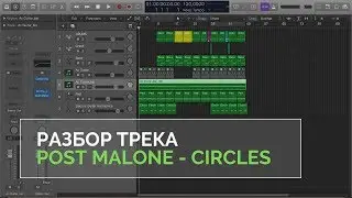 Разбор трека. Post Malone - Circles. Как сделать ХИТ в Logic Pro X