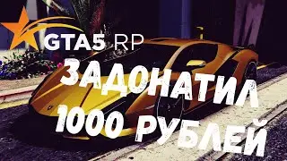 ЗАДОНАТИЛ 1000 РУБЛЕЙ НА GTA5 RP! ЖИВЫЕ ЭМОЦИИ!