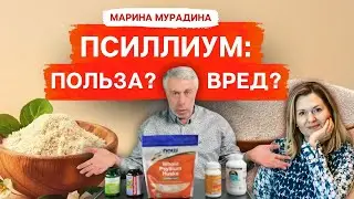 Псиллиум: Не верьте всему, что вам говорят! - Клинический диетолог Марина Мурадина