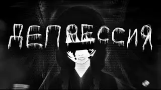 Депрессии - Не Существует