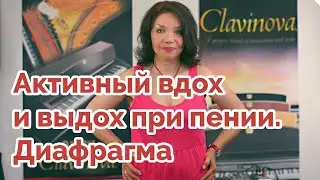 Активный вдох и выдох при пении. Диафрагма # Урок 2