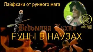🎇РУНЫ В НАУЗАХ/Ведьмина кухня с Наталией Рунной 