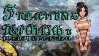 5 КРАСИВЫХ ГЕРОИНЬ В КОМПЬЮТЕРНЫХ ИГРАХ