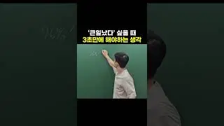 큰일났다 싶을 때 3초 만에 해야하는 생각