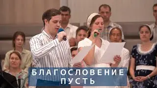 Благословение пусть на ваши головы | Христианское пение | г.Барнаул | МСЦ ЕХБ