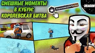 СМЕШНЫЕ МОМЕНТЫ В КУБУМ: КОРОЛЕВСКАЯ БИТВА | FUNNY MOMENTS IN KUBOOM: BATTLE ROYALE | 