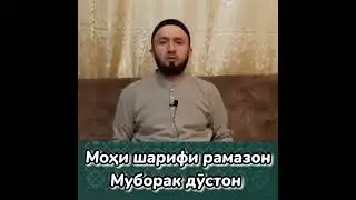 Домулло Абдулкодир Мохи шарифи рамазон муборак !