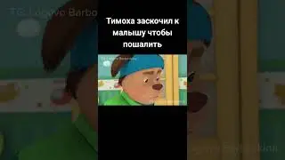 TG: Logovo Barboskina #fypシ #рек #рекомендации #барбоскины #жиза #мем #rek #shorts #топ #имба #memes
