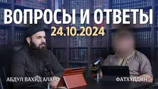 Вопрос ответ 24.10.2024 | Абдул Вахид Аларо и Фатхуддин
