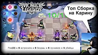 ТОП СБОРКА ДЛЯ ПОДНЯТИЯ РЕЙТИНГА! Магические Шахматы Мобайл Легендс / Magic Chess / MLBB