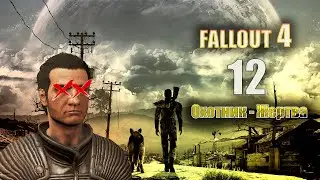 Fallout 4 - ОХОТНИК стал ЖЕРТВОЙ [Серия 12]