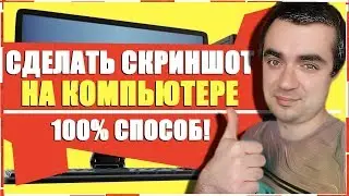 КАК СДЕЛАТЬ СКРИНШОТ НА КОМПЬЮТЕРЕ И НОУТБУКЕ/СНИМОК ЭКРАНА WINDOWS 10, WINDOWS 8, WINDOWS 7