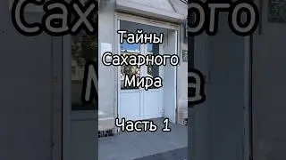 Тайны Сахарного Мира. Часть 1. Кондитерская школа «Соль». День Первый.