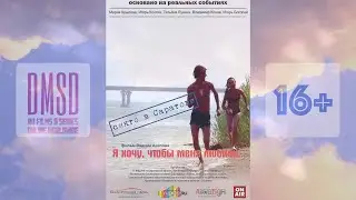Я хочу чтобы меня любили, трейлер художественного фильма
