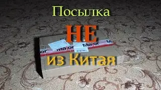 Посылка не из Китая (Озон)