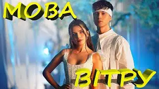 Артем Пивоваров і Христина Соловій — Мова Вітру («Мавка. Лісова пісня»)