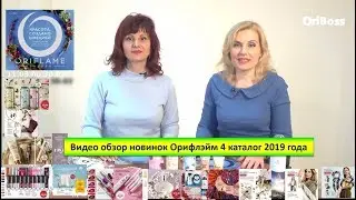 Видео обзор новинок Орифлэйм 4 каталог 2019 года