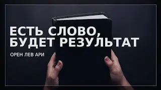 Есть слово, будет результат | Орен Лев Ари