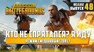[ 🔴 ] PUBG FPP режим BEST OF THE BEST#49🔞