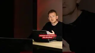 Сколько зарабатывает веб-дизайнер? Подписывайся!