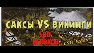 САКСЫ ПРОТИВ ВИКИНГОВ #2 | БИТВА НА 400 ИГРОКОВ | BANNERLORD MULTIPLAYER ENGMOD