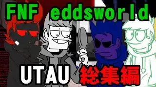FNF EDDSWORLD UTAU総集編