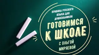Ольга Миряева | Фонетика. Гласные буквы и звуки