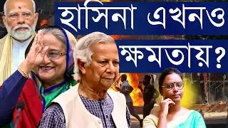 আবার বাংলাদেশ ঝামেলায়? নতুন সরকার কেন প্রশ্নের মুখে? হাসিনা এখানে থাকায় দুই দেশের সম্পর্ক তলানিতে?