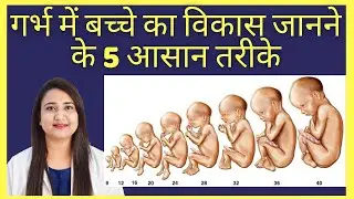 गर्भ में बच्चे का विकास जानने के 5 आसान तरीके | HOW TO KNOW BABY GROWTH DURING PREGNANCY