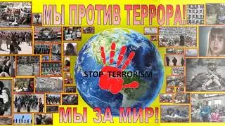 Терроризм – это угроза безопасности человечества в современном мире.