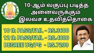 📢 தமிழ்நாடு அரசு அறிவிப்பு: 10-ஆம் வகுப்பு தேர்ச்சி பெற்ற அனைவருக்கும் உதவித்தொகை | VAIGAI ACADEMY