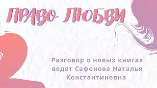 Право любви