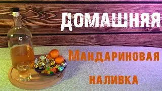 Простая МАНДАРИНОВАЯ НАЛИВКА