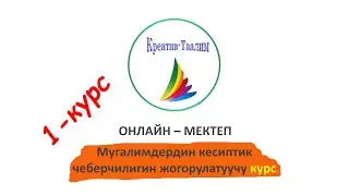 Онлайн курс 1 (1-курста өтүлүүчү сабактардан үзүндү)