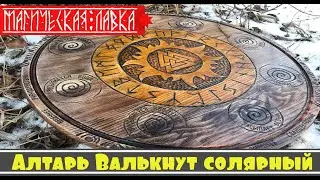 Алтарь Валькнут Солярный (Солнечные циклы + стихии)